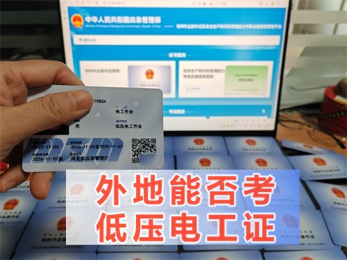 可以在省外考低壓電工證嗎？