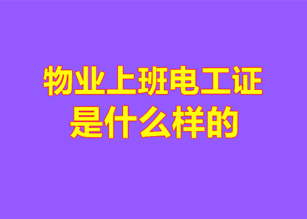 物業(yè)用的電工證是什么樣的
