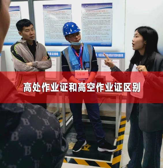 高處作業證和高空作業證區別