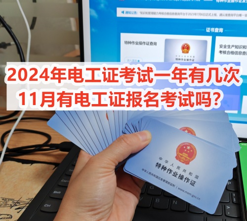 2024年電工證考試一年有幾次？11月有電工證報名考試嗎？