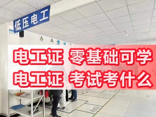 電工證零基礎可學，持證上崗、就業容易、薪資可觀！