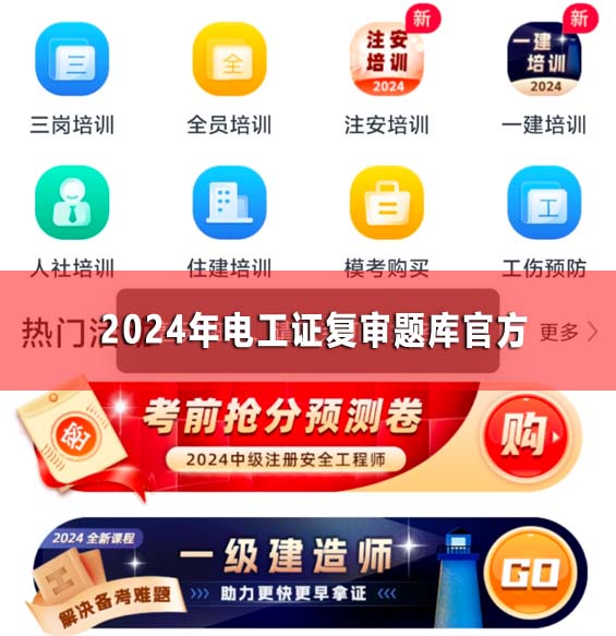 2024年電工證復審題庫官方