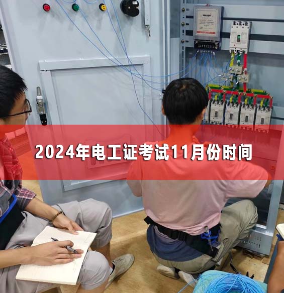 2024年電工證考試11月份時間