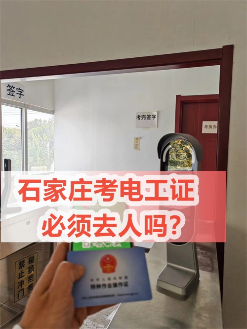石家莊考電工證必須去人嗎？