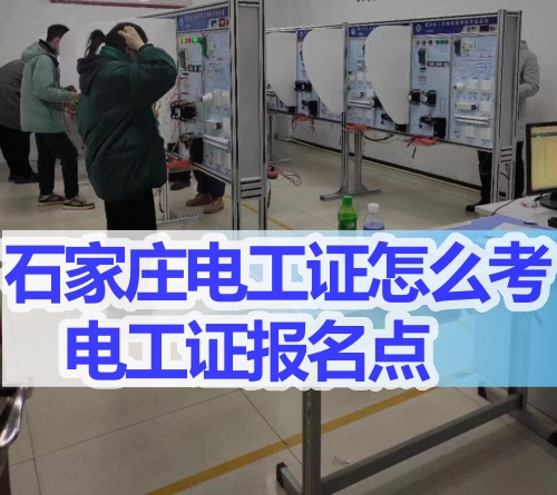 石家莊低壓電工證報名地點在哪