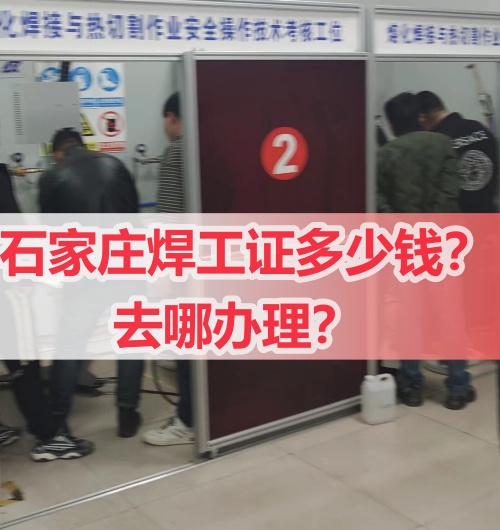 石家莊焊工證多少錢
