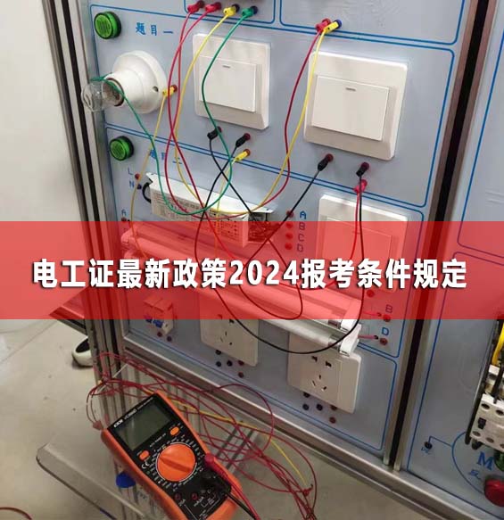 電工證最新政策2024報考條件規定