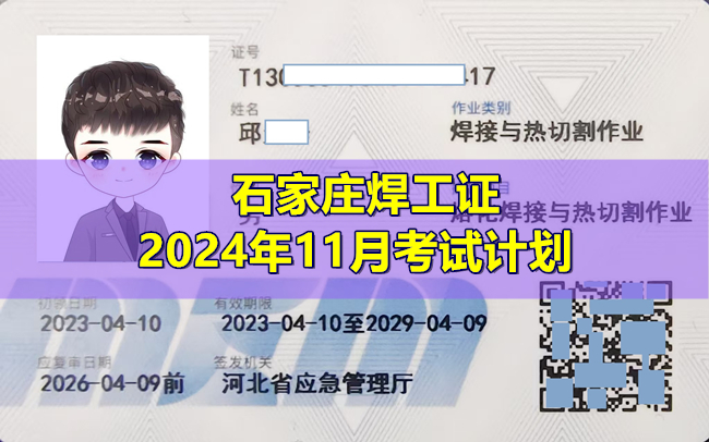 石家莊焊工證2024年11月考試時間