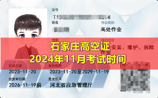 石家莊高空證2024年11月考試時間