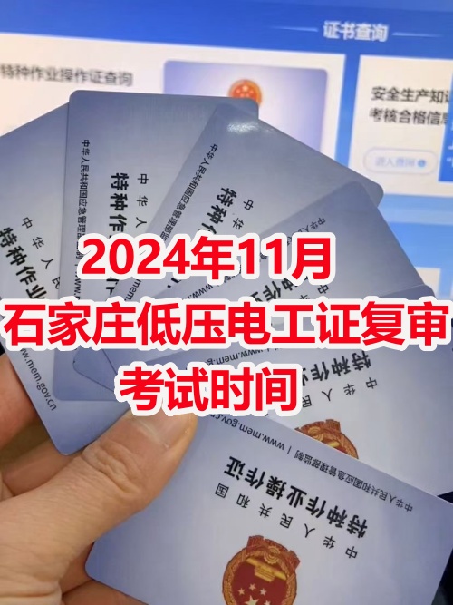 2024年11月石家莊低壓電工證復(fù)審考試時(shí)間