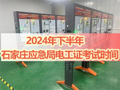 2024年下半年石家莊應(yīng)急局電工證考試時(shí)間