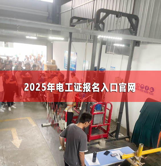 2025年高處作業(yè)證報(bào)名入口官網(wǎng)