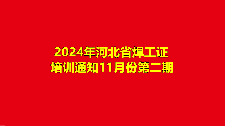 2024年河北省焊工證培訓通知11月份第二期