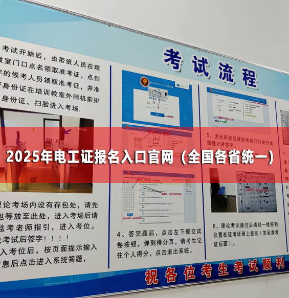2025年電工證報名入口官網（全國各省統一）