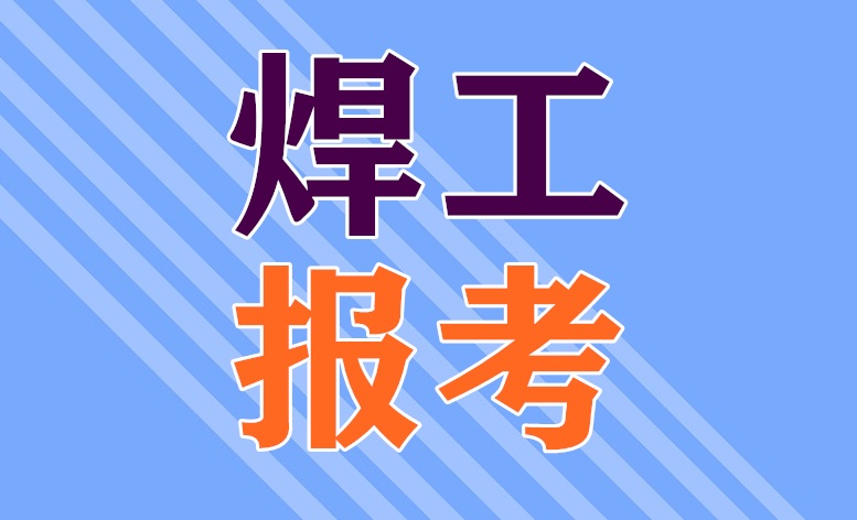 2025年焊工證考試時間