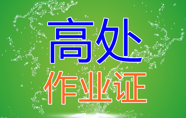 2025年石家莊高處作業證考試時間