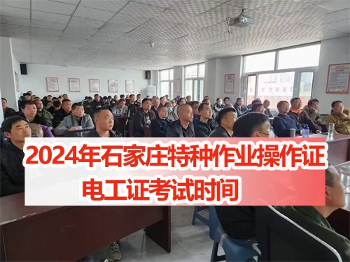2024年石家莊特種作業操作證電工證考試時間