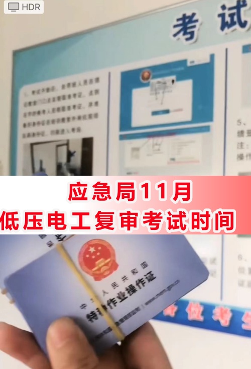 2024年11月什么時(shí)候低壓電工復(fù)審考試?
