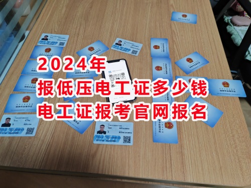 2024年報(bào)低壓電工證多少錢(qián)？電工證報(bào)考官網(wǎng)報(bào)名