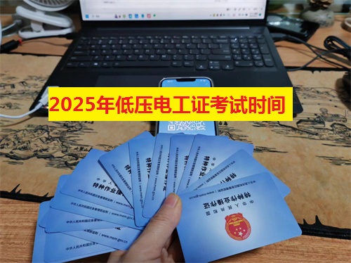 2025年低壓電工證考試時(shí)間安排