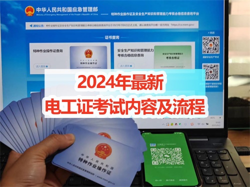 2024年最新的電工證考試內(nèi)容及流程