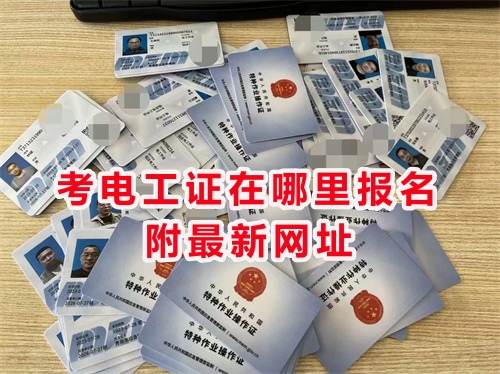 （最新2024年電工證報(bào)考指南）考電工證在哪里報(bào)名附最新網(wǎng)址 