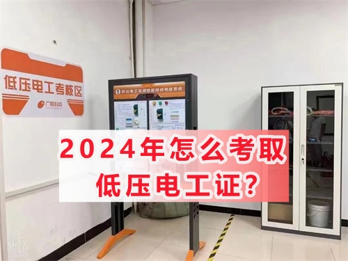 2024年怎么考取低壓電工證？