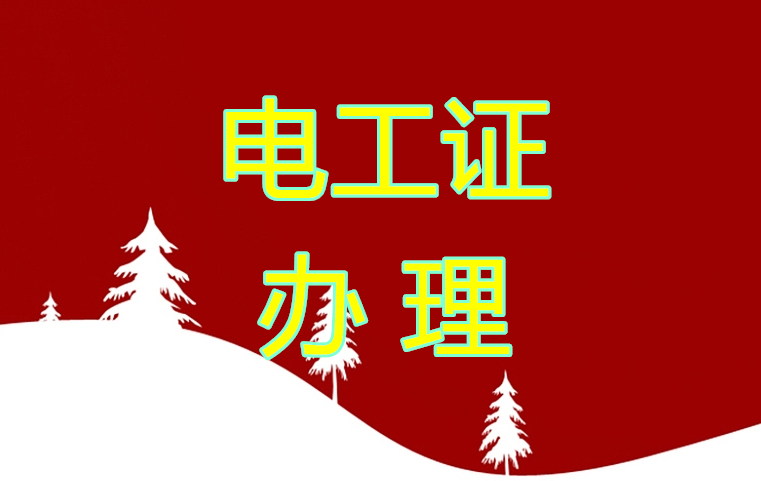 2024年河北電工證報名入口官網(wǎng)安監(jiān)局