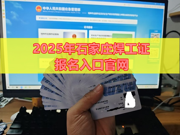 2025年石家莊焊工證報名入口官網