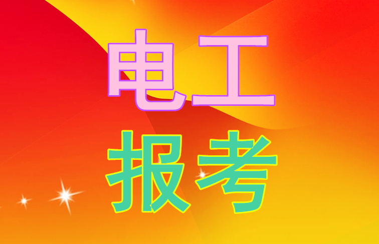 石家莊電工證最近考試時(shí)間是什么時(shí)候