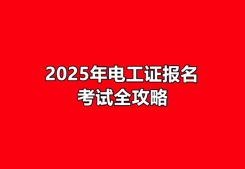 2025年電工證報名考試全攻略