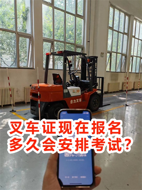 叉車證現在報名多久會安排考試？