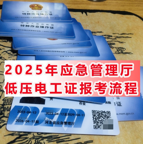 2025年應急管理廳低壓電工證報考流程