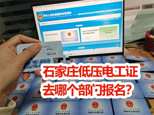 石家莊低壓電工證去哪個部門報名？