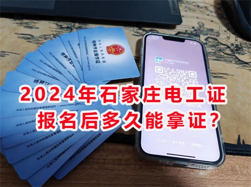 2024年石家莊電工證報名后多久能拿證？