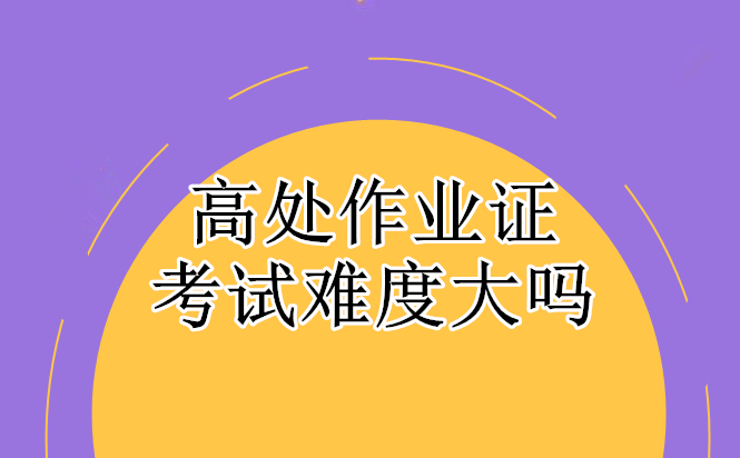高處作業證的考試難度大嗎
