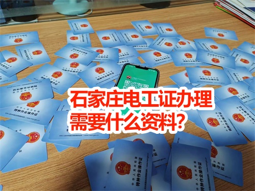 石家莊電工證辦理需要什么資料？