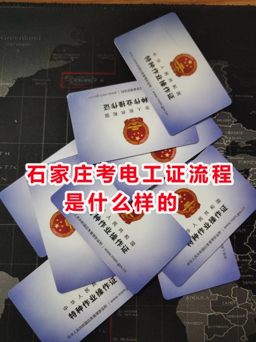 石家莊考電工證流程是什么樣的