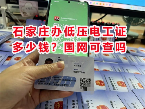 石家莊辦低壓電工證多少錢？國網可查嗎