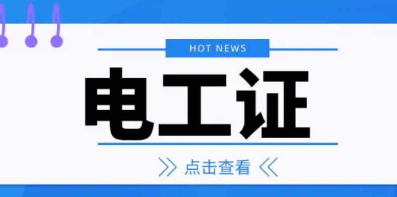 石家莊電工證怎么考 在哪里報名大概多少錢