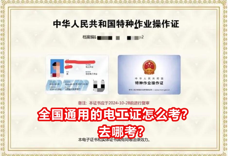 全國通用的電工證怎么考？去哪考？