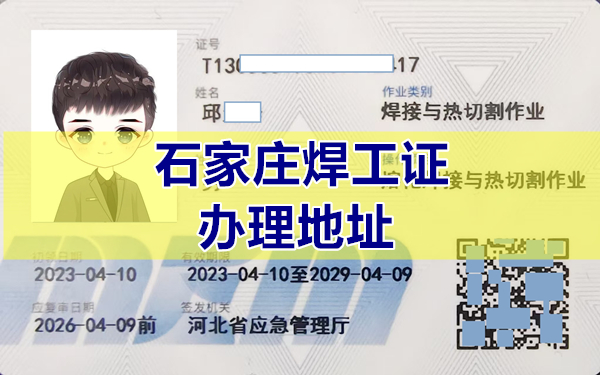 2025年石家莊焊工證辦理地址