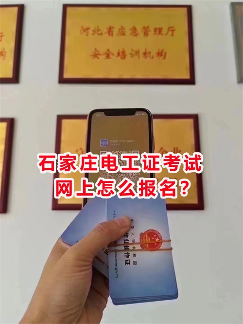 石家莊電工證考試網上怎么報名？
