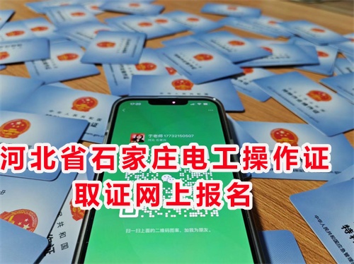 河北省石家莊電工操作證取證網(wǎng)上報(bào)名