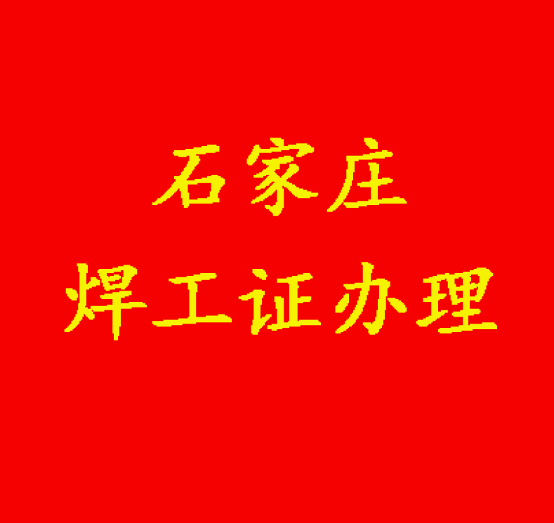 石家莊考個(gè)焊工證需要多少錢