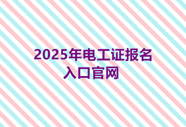 2025年電工證報(bào)名入口官網(wǎng)（最新）