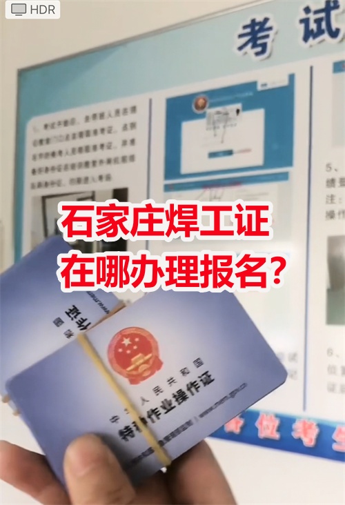 焊工證報名入口-特種作業(yè)操作證報名官網(wǎng)