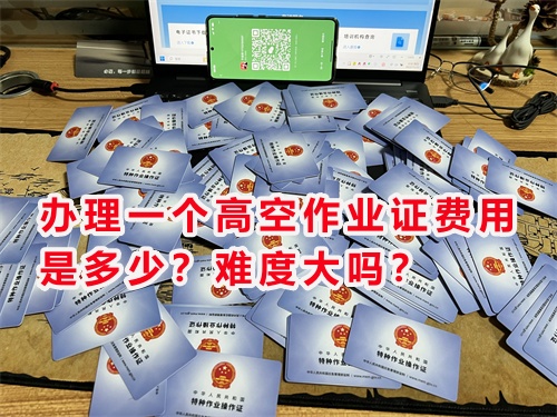辦理一個(gè)高空作業(yè)證費(fèi)用是多少？難度大嗎？