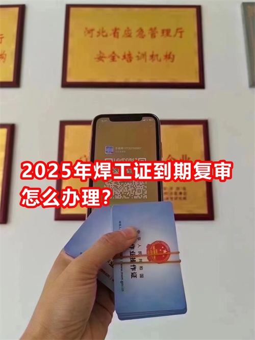 2025年焊工證到期復審怎么辦理？