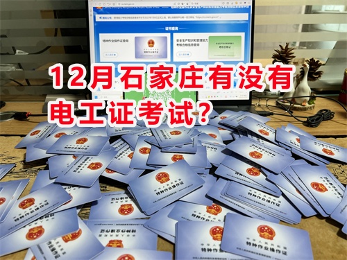 12月石家莊有沒(méi)有電工證考試？